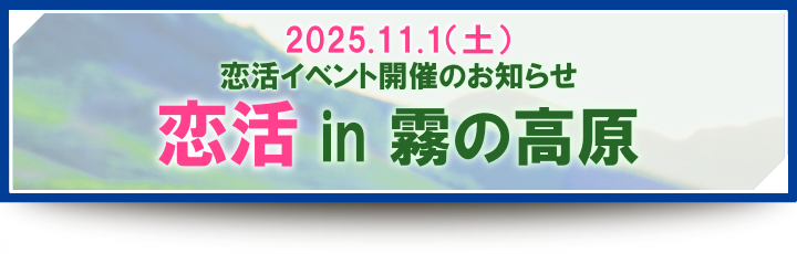 2025.11.1(土)恋活イベント開催のお知らせ 「恋活 in霧の高原」