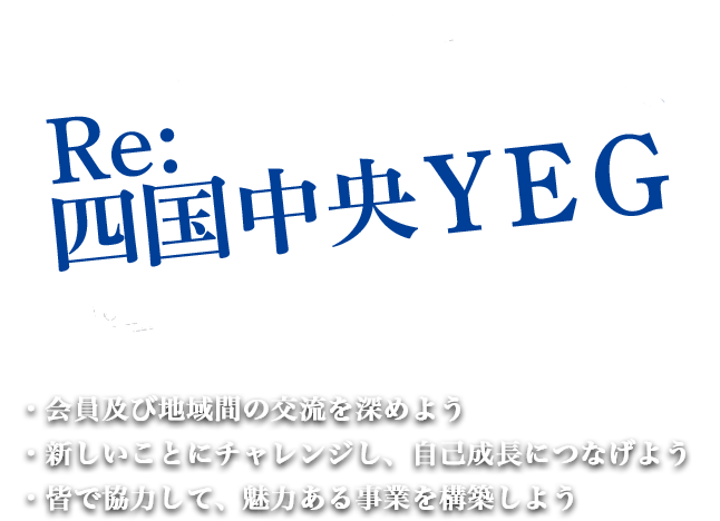 四国中央YEGスローガン